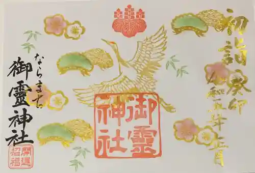 御霊神社(奈良県)