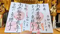 東禅寺の御朱印