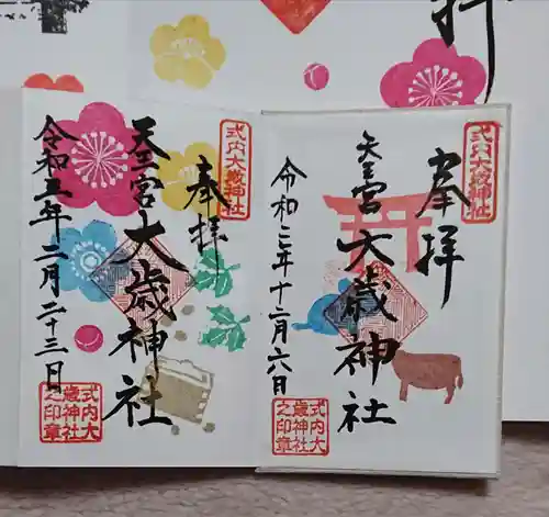大歳神社の御朱印