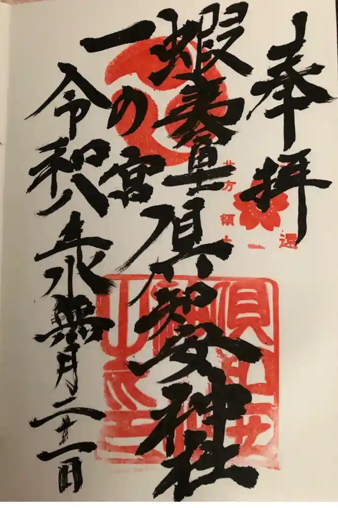 倶知安神社の御朱印