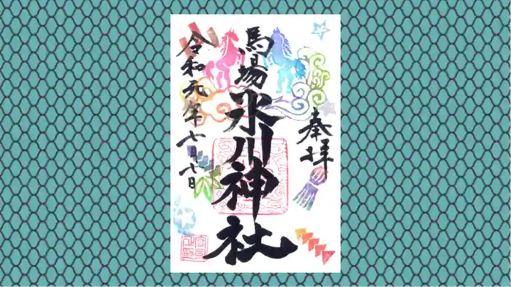 馬場氷川神社の御朱印