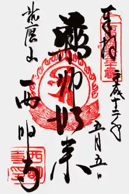 印
西国薬師第三十二番
宝珠 薬師如来種子(ベイ)
西明寺印
墨
薬師如来
龍應山 西明寺