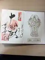 蓮華王院(三十三間堂)の御朱印