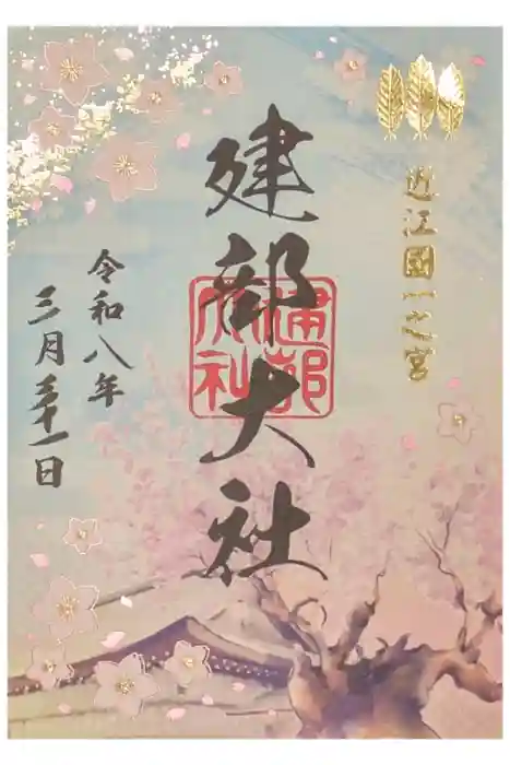 建部大社の御朱印