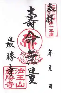 最勝寺の御朱印
