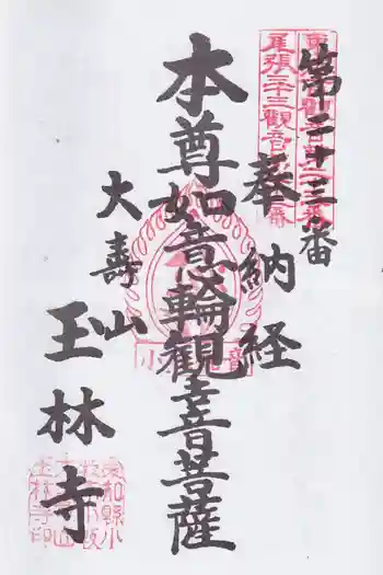 玉林寺(小牧観音)の御朱印 2026年05月