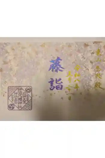 坪沼八幡神社の御朱印 2026年05月