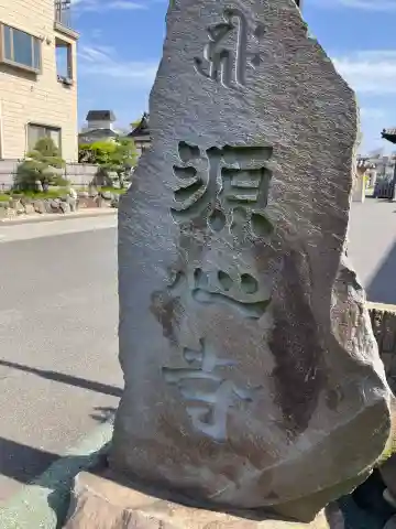源心寺の{uncategorized: "未分類", other: "その他", undefined: "問題あり", building: "その他建物", grave: "お墓", sacred_gate: "鳥居", guardian: "狛犬", statue: "像", buddha: "仏像", history: "歴史", nature: "自然", garden: "庭園", animal: "動物", pagoda: "塔", temizu: "手水舎", mountain_gate: "山門・神門", sanctuary: "本殿・本堂", subordinate: "末社・摂社", art: "芸術", scenery: "景色", jizo: "地蔵", ema: "絵馬", goshuin: "御朱印", omikuji: "おみくじ", items: "授与品その他", amulet: "お守り", goshuincho: "御朱印帳", eats: "食事", festival: "お祭り", votive_dance: "神楽", shichigosan: "七五三参", wedding: "結婚式", experience: "体験その他", initially: "初詣", around: "周辺", anti_infection: "感染症対策"}
