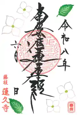 蓮久寺の御朱印
