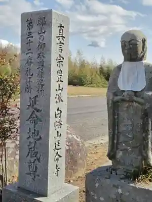 延命寺(福島県)