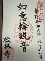 松林寺(長野県)