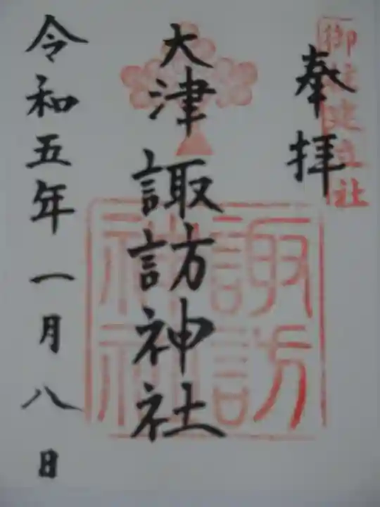 大津諏訪神社の御朱印
