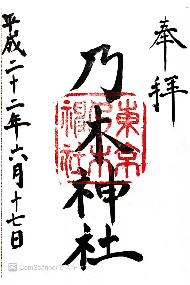 乃木神社の御朱印