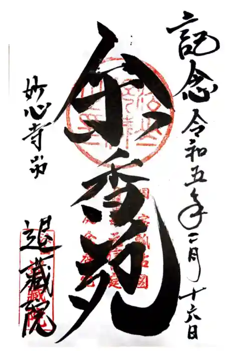 退蔵院の御朱印