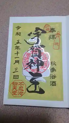 寛永寺不忍池弁天堂の御朱印