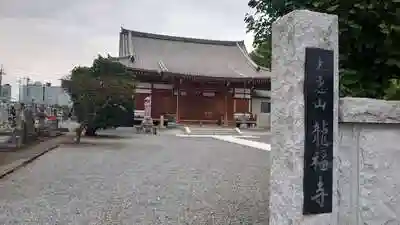 龍福寺の本殿