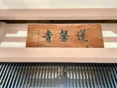 蓮馨寺(静岡県)