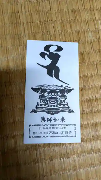 高野寺の授与品その他