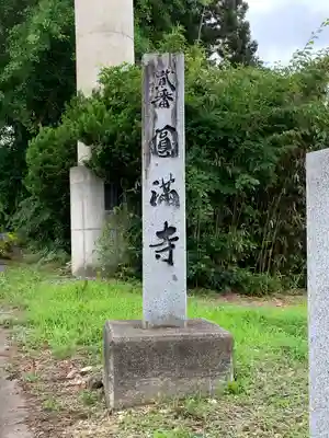 円満寺観音堂のその他建物