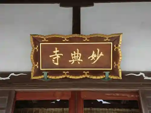 妙典寺のその他建物