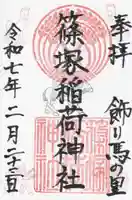 篠塚稲荷神社(栃木県)