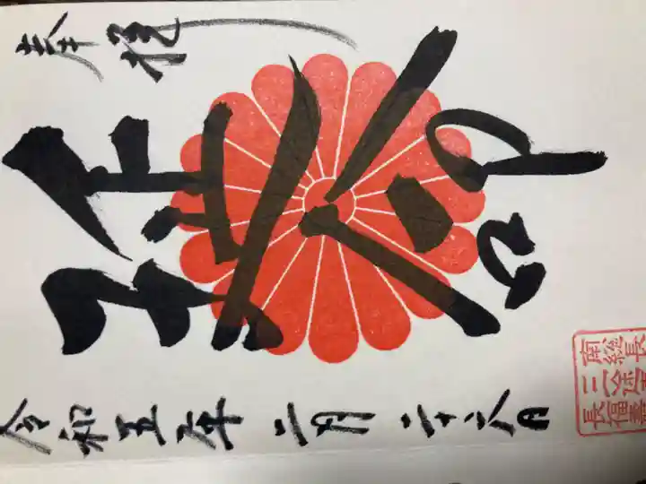 長福寿寺の御朱印