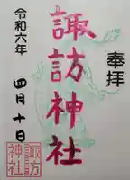 諏訪神社の御朱印