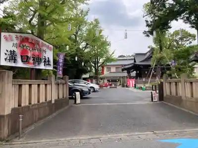 溝口神社(神奈川県)
