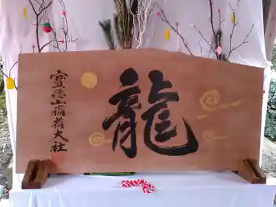 宝徳山稲荷大社(新潟県)