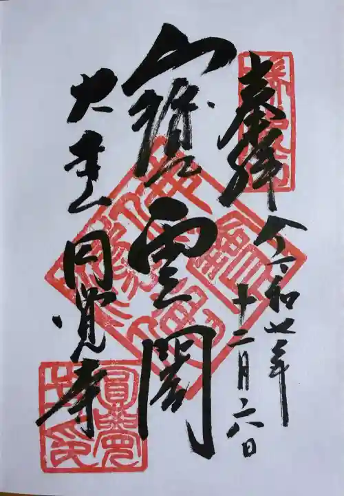 円覚寺の御朱印