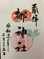 元祇園梛神社・隼神社の御朱印