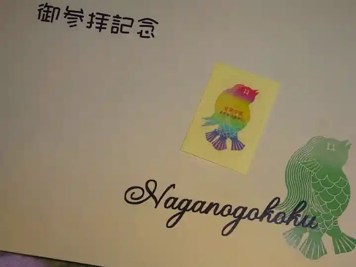 長野縣護國神社の授与品その他