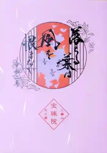 増上寺塔頭 三縁山 宝珠院の御朱印