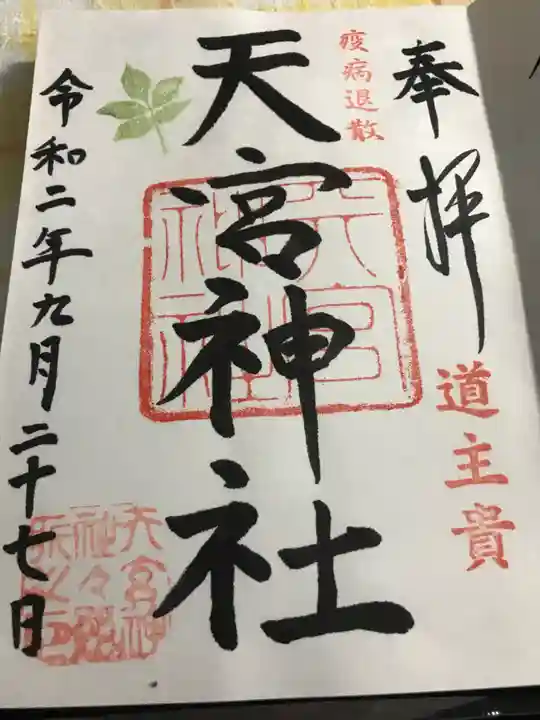 天宮神社の御朱印