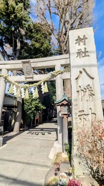 戸越八幡神社の鳥居