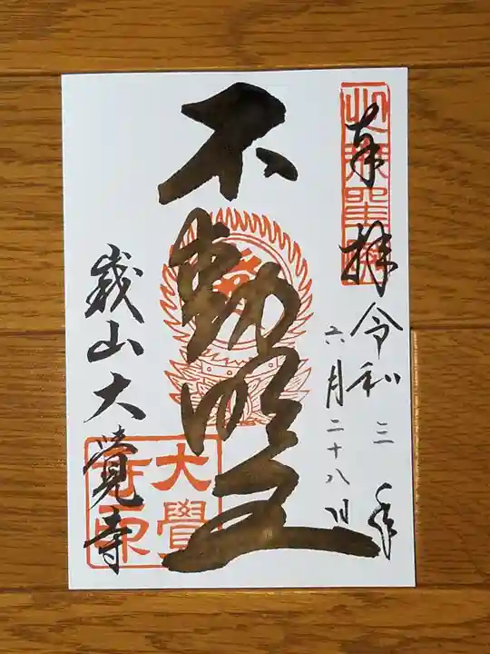 大覚寺の御朱印