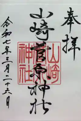 山崎菅原神社の御朱印