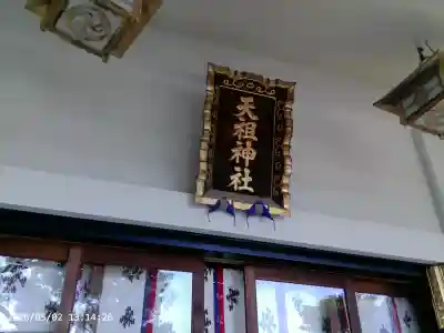 下神明天祖神社の{uncategorized: "未分類", other: "その他", undefined: "問題あり", building: "その他建物", grave: "お墓", sacred_gate: "鳥居", guardian: "狛犬", statue: "像", buddha: "仏像", history: "歴史", nature: "自然", garden: "庭園", animal: "動物", pagoda: "塔", temizu: "手水舎", mountain_gate: "山門・神門", sanctuary: "本殿・本堂", subordinate: "末社・摂社", art: "芸術", scenery: "景色", jizo: "地蔵", ema: "絵馬", goshuin: "御朱印", omikuji: "おみくじ", items: "授与品その他", amulet: "お守り", goshuincho: "御朱印帳", eats: "食事", festival: "お祭り", votive_dance: "神楽", shichigosan: "七五三参", wedding: "結婚式", experience: "体験その他", initially: "初詣", around: "周辺", anti_infection: "感染症対策"}