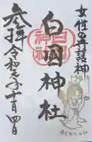 白國神社の御朱印