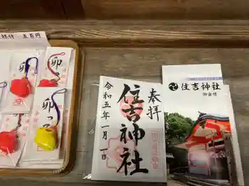 住吉神社の御朱印 2023年01月