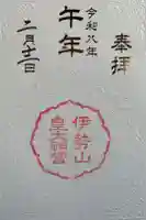 伊勢山皇大神宮の御朱印