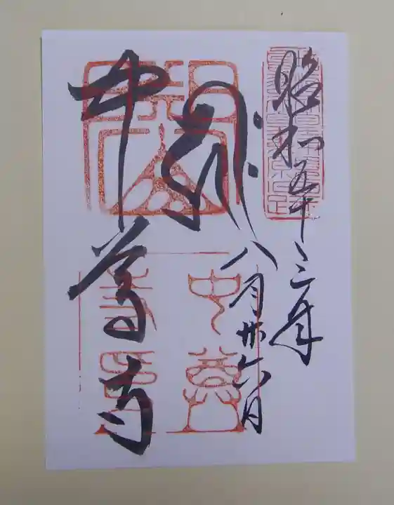 中尊寺の御朱印
