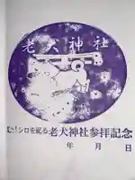 老犬神社の御朱印