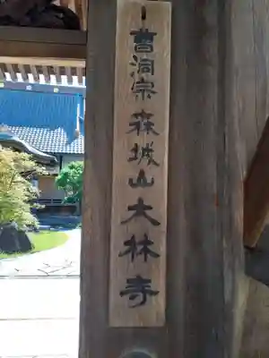 大林寺(岩手県)