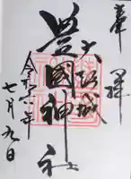 豊國神社の御朱印