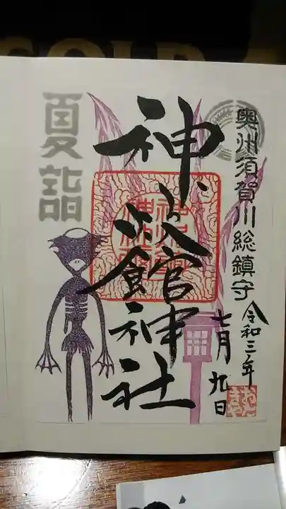 神炊館神社 ⁂奥州須賀川総鎮守⁂の御朱印
