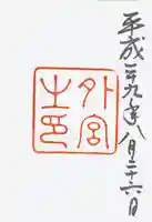 伊勢神宮外宮(豊受大神宮)の御朱印