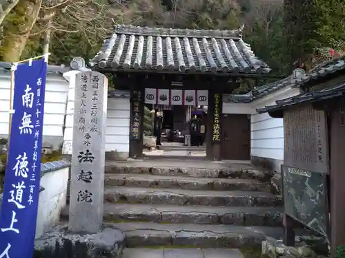 法起院の山門・神門