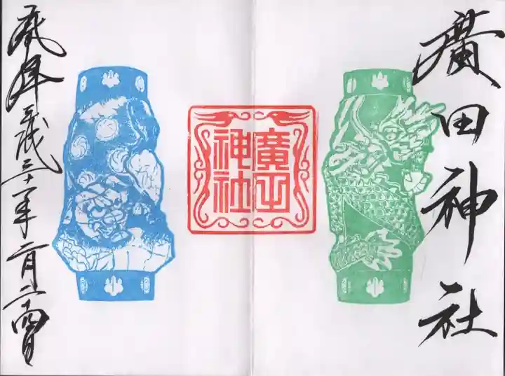 廣田神社~病厄除守護神~の御朱印