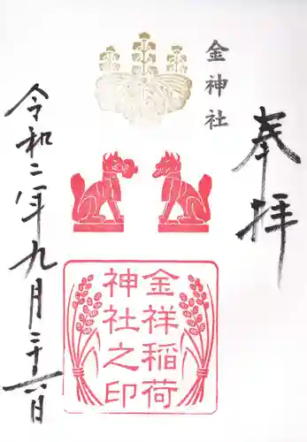 金神社の御朱印
